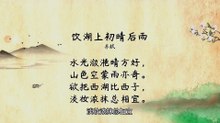 44饮湖上初晴后雨 苏轼|古诗|ancient poetry|品读千古诗文|学习中华经典|中华经典|国学|[品讀千古詩文|學習中華經典|中華經典]