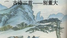 39别董大 高适|古诗|ancient poetry|品读千古诗文|学习中华经典|中华经典[品讀千古詩文|學習中華經典|中華經典]