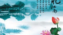 41.忆江南  白居易|古诗|ancient poetry|品读千古诗文|学习中华经典|中华经典[品讀千古詩文|學習中華經典|中華經典]