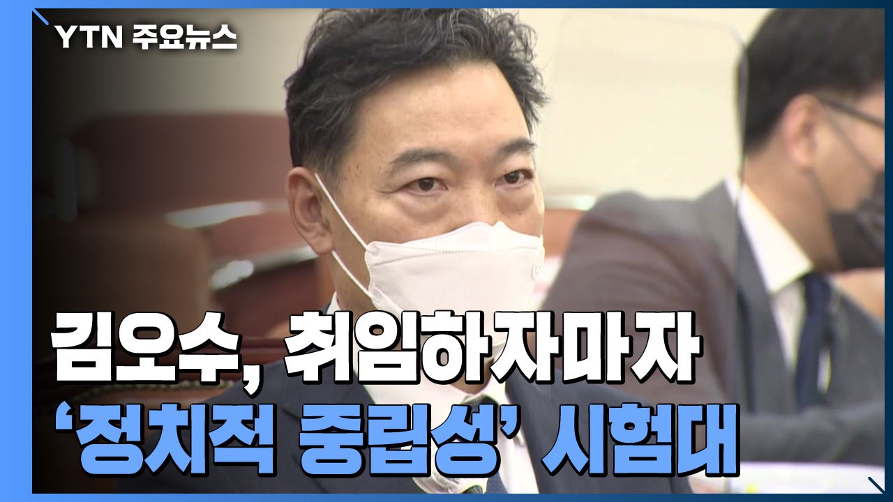 김오수, 취임하자마자 '정치적 중립성' 시험대 / YTN