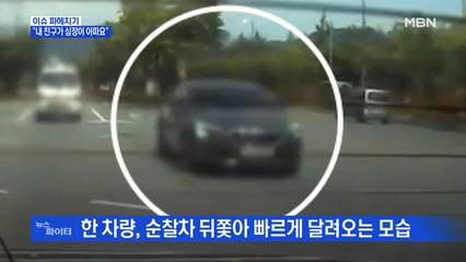 MBN 뉴스파이터-"내 친구가 심장이 아파요"…경찰 덕분에 응급처치