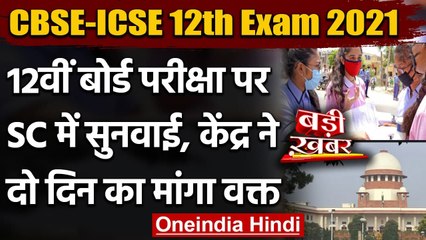 CBSE, ICSE 12th Exam 2021: 12th Board Exam पर SC में सुनवाई, जानें कोर्ट में क्या हुआ|वनइंडिया हिंदी