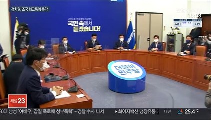 '조국의 시간'에 뒤숭숭한 與…"이정표" vs "수렁"