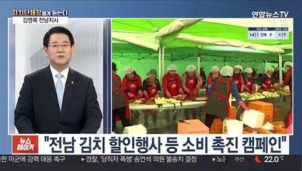 [초대석] 전남, '국산김치사용 인증업체 표시제' 운영