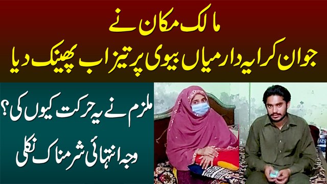 Maalik Makan Ne Kiraya Dar Shohar Aur Biwi Per Tezab Phaink Dia - Mulzim Ne Ye Harkat Kiun Ki?
