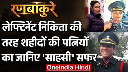 Martyrs की पत्नियों का साहसी सफर, जो Army में अफसर बन कर रही हैं देश की सेवा | वनइंडिया हिंदी