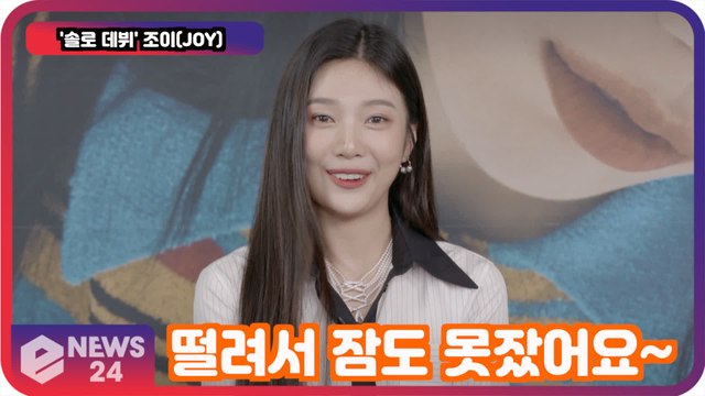 레드벨벳(Red Velvet) 조이(JOY), 솔로 데뷔 실감 안 나 잠도 못잤다