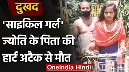 Cycle Girl Jyoti के पिता की हार्ट अटैक से मौत, पिछले साल Gurgaon से लाई थी दरभंगा | वनइंडिया हिंदी