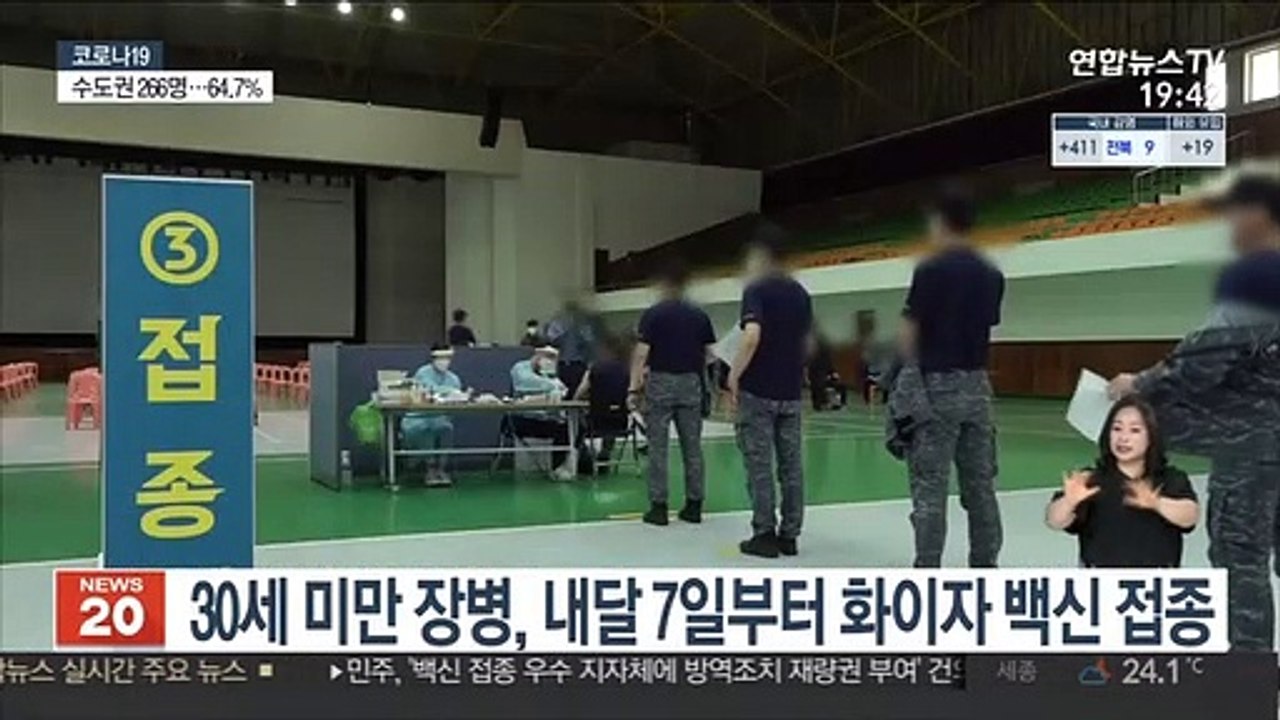 30세 미만 장병, 내달 7일부터 화이자 백신 접종