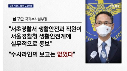 국수본부장 "이용구 사건, 경찰청에 보고 안 돼"…'폭행 영상 없다' 보고서 작성 정황