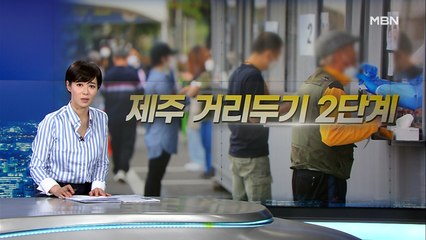 이틀 연속 '400명대'…제주는 거리두기 2단계