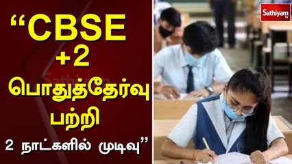 "CBSE - +2 பொதுத்தேர்வு பற்றி 2 நாட்களில் முடிவு" | Sathiyam TV | CBSE | +2