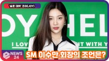 레드벨벳(Red Velvet) 조이(JOY), 솔로 앨범 SM 이수만 회장의 조언은?