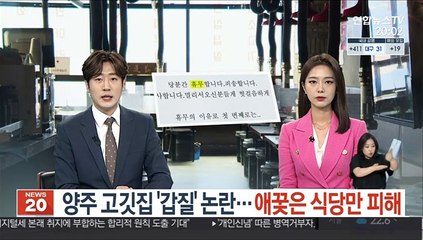 양주 고깃집 '갑질' 논란…애꿎은 식당만 피해