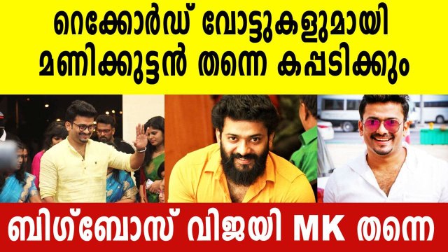 Bigg Boss Malayalam Season: Why Manikuttan Will Win The Season 3 Title With A Big Margin?