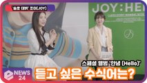 레드벨벳(Red Velvet) 조이(JOY), 이번 앨범으로 듣고 싶은 수식어는?