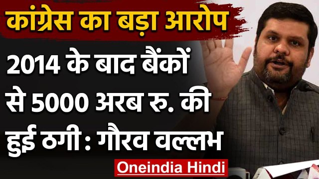 Bank Frauds: RBI Report के खुलासे के बाद Congress ने यूं कसा Modi सरकार पर निशाना | वनइंडिया हिंदी