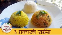 3 Types Of Rice | झटपट राईस रेसिपी | How To Make Perfect Rice | Masale Bhat Recipe | Archana