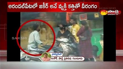 గుంటూరులో ఆకతాయి హల్ చల్
