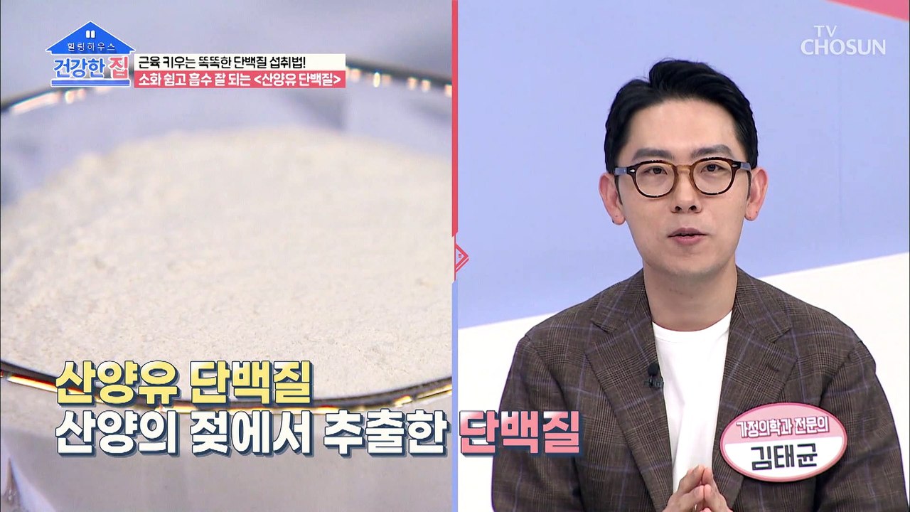 ▶산양유 단백질◀ 모유·우유보다 단백질↑ 소화 흡수율↑ TV CHOSUN 202105...