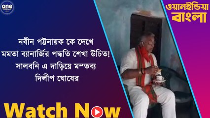সালবনিতে দাড়িয়ে কি মন্তব্য করলেন দিলীপ ঘোষ...