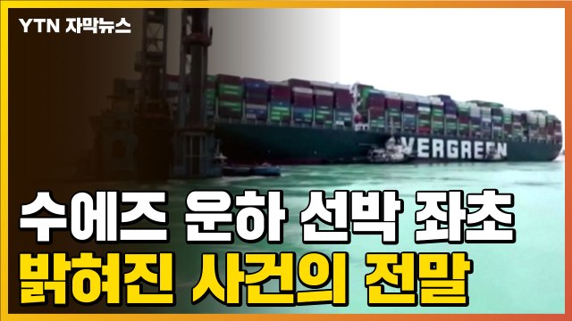 [자막뉴스] 선장이 12분간 무려 8차례나... 수에즈 운하 선박 좌초 사건의 전말 / YTN