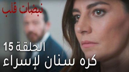 نبضات قلب الحلقة 15 - كره سنان لإسراء