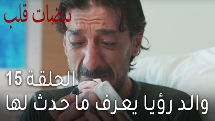 نبضات قلب الحلقة 15 - والد رؤيا يعرف ما حدث لها