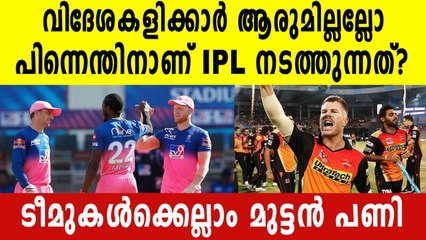 UAE IPL-ഇതെന്താ ഇന്ത്യൻ കളിക്കാരുടെ മാത്രം IPL ആണോ? | Oneindia Malayalam