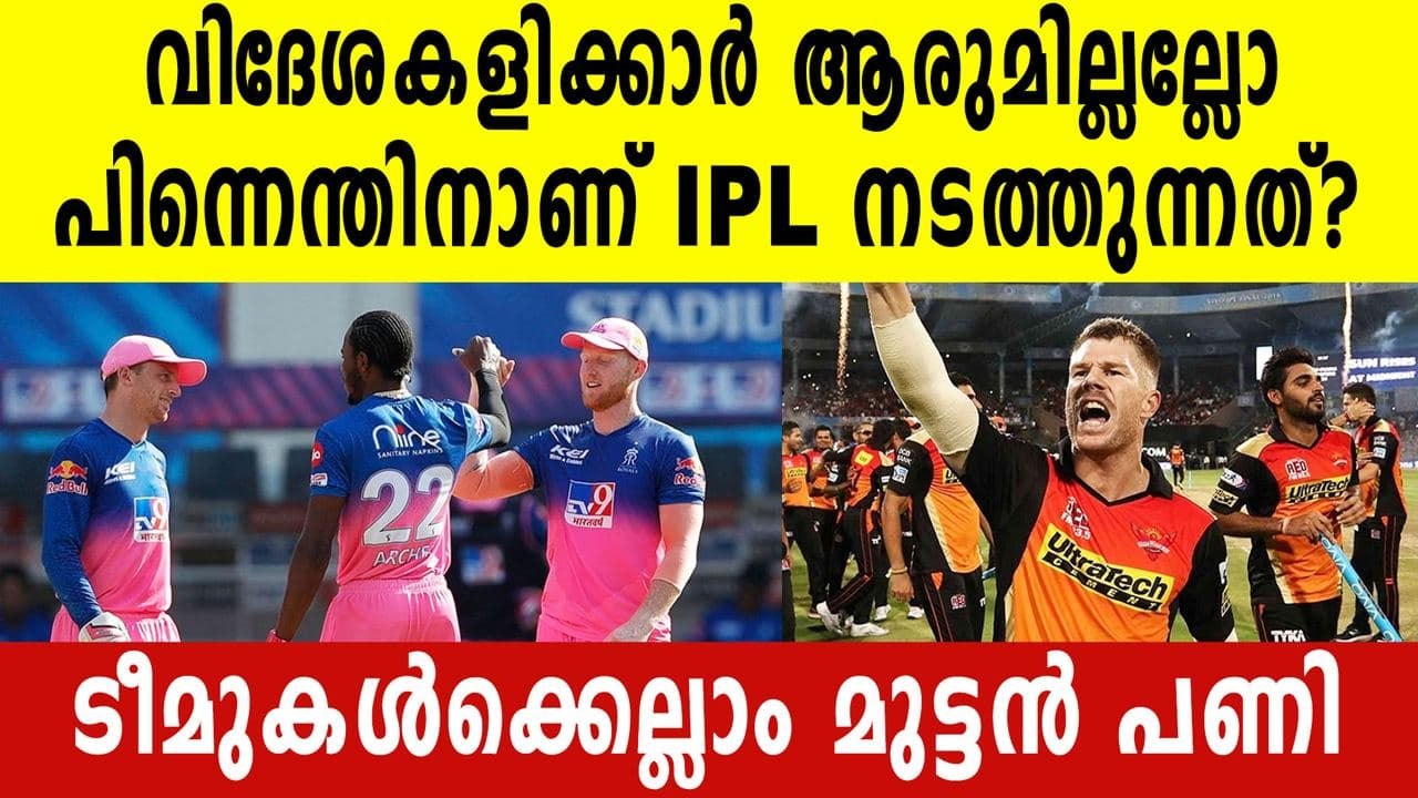 UAE IPL-ഇതെന്താ ഇന്ത്യൻ കളിക്കാരുടെ മാത്രം IPL ആണോ? | Oneindia Malayalam