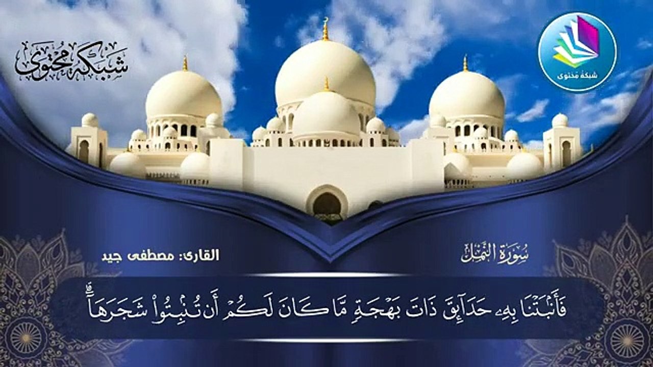 تلاوة رائعة من سورة النمل للقارئ مصطفى جيد