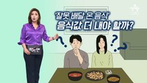 [팩트맨]잘못 배달 온 비싼 음식…차액 줘야 할까?