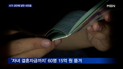 "아마존 코인 팔아요"…가상화폐 사기 일당 구속