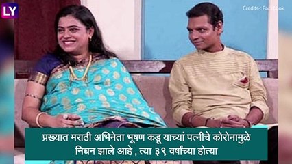 Download Video: Bhushan Kadu, Marathi Actor ची पत्नी Kadambari Kadu चे COVID-19 मुळे निधन