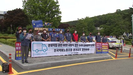 택배노조 전국 결의대회..."택배기사 분류작업 여전" / YTN