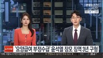 '요양급여 부정수급' 윤석열 장모 징역 3년 구형