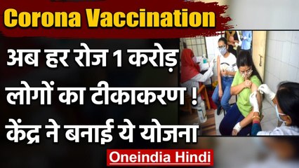 Corona Vaccination: अब रोज 1 Crore लोगों को लगेगी वैक्सीन, Modi Govt ने बनाई योजना | वनइंडिया हिंदी