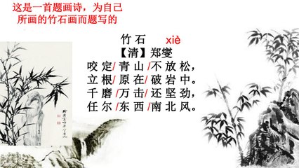 47竹石  郑燮|古诗|ancient poetry|品读千古诗文|学习中华经典|中华经典|国学|[品讀千古詩文|學習中華經典|中華經典]
