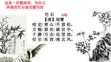 47竹石  郑燮|古诗|ancient poetry|品读千古诗文|学习中华经典|中华经典|国学|[品讀千古詩文|學習中華經典|中華經典]