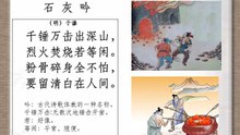 48 石灰吟 于谦|古诗|ancient poetry|品读千古诗文|学习中华经典|中华经典|国学|[品讀千古詩文|學習中華經典|中華經典]