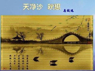 49 天净沙_秋思   马致远   |古诗|ancient poetry|品读千古诗文|学习中华经典|中华经典|国学|[品讀千古詩文|學習中華經典|中華經典]