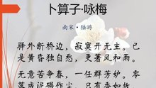 51卜算子·咏梅  陆游|古诗|ancient poetry|品读千古诗文|学习中华经典|中华经典|国学|[品讀千古詩文|學習中華經典|中華經典]