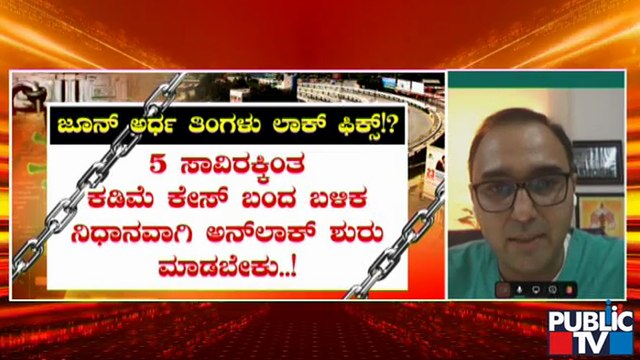 Dr. Vishal Rao Says Immediate Unlock Is Not Safe For Karnataka | Dr. Vishal Rao | Lockdown | Covid19