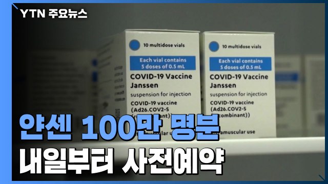 얀센 백신 백만 명분 내일부터 사전예약... 상반기 1,400만 접종 / YTN