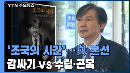이미 시작된 '조국의 시간'...송영길 민주당 대표 입장 밝힐 듯 / YTN