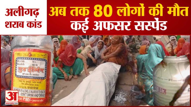 अलीगढ़ शराब कांड में 80 लोगों की मौत कई अफसर सस्पेंड |Aligarh Poisonous Liquor Case Accused Arrested