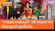 “กาแฟเวทย์มนต์” สร้างจุดขาย! เรียกลูกค้ายุคโควิด (31 พ.ค. 64) คุยโขมงบ่าย 3 โมง