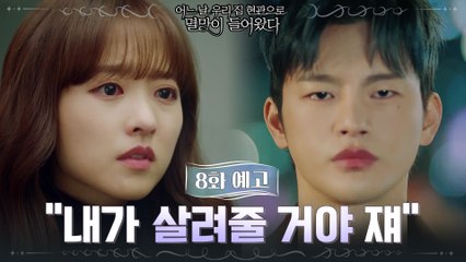 [8화예고] 박보영 지키는 직진 서인국 "내가 너 살려줄거야"