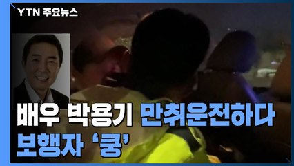 '음주운전' 배우 박용기, 보행자 충격...면허취소 수준 / YTN