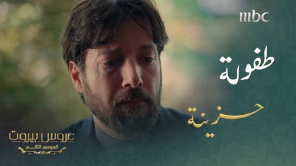 شبح الماضي يطارد عروس بيروت 🖤.. ودموع آدم تكشف أسرار طفولته